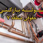 تصویر خدمات لوله بازکنی در حقوقی منطقه 7