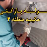 تصویر خدمات لوله بازکنی در حکیمیه منطقه 4