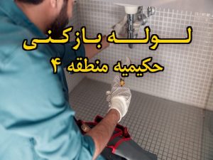تصویر خدمات لوله بازکنی در حکیمیه منطقه 4