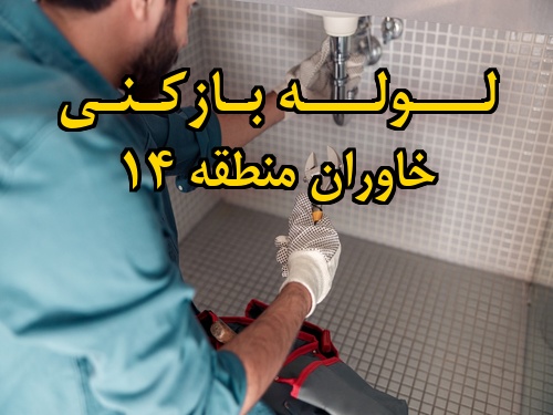 تصویر خدمات لوله بازکنی در خاوران منطقه 14