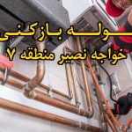 تصویر خدمات لوله بازکنی در خواجه نصیر منطقه 7