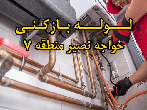 تصویر خدمات لوله بازکنی در خواجه نصیر منطقه 7