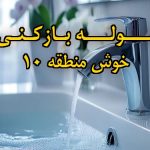 تصویر خدمات لوله بازکنی در خوش منطقه 10