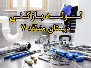 تصویر خدمات لوله بازکنی در دبستان منطقه 7
