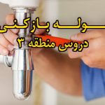 تصویر خدمات لوله بازکنی در دروس منطقه 3