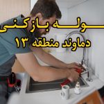 تصویر خدمات لوله بازکنی در دماوند منطقه 13