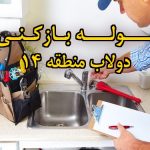 تصویر خدمات لوله بازکنی در دولاب منطقه 14