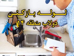 تصویر خدمات لوله بازکنی در دولاب منطقه 14