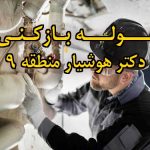 تصویر خدمات لوله بازکنی در دکتر هوشیار منطقه 9