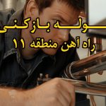 تصویر خدمات لوله بازکنی در راه آهن منطقه 11