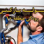 تصویر خدمات لوله بازکنی در رودکی منطقه 10