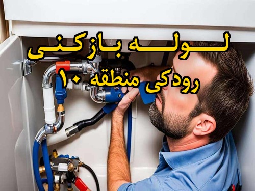 تصویر خدمات لوله بازکنی در رودکی منطقه 10