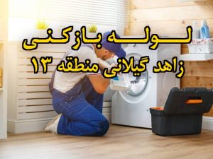 تصویر خدمات لوله بازکنی در زاهد گیلانی منطقه 13