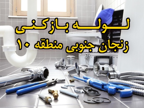 تصویر خدمات لوله بازکنی در زنجان جنوبی منطقه 10