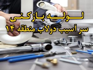 تصویر خدمات لوله بازکنی در سر آسیب دولاب منطقه 14