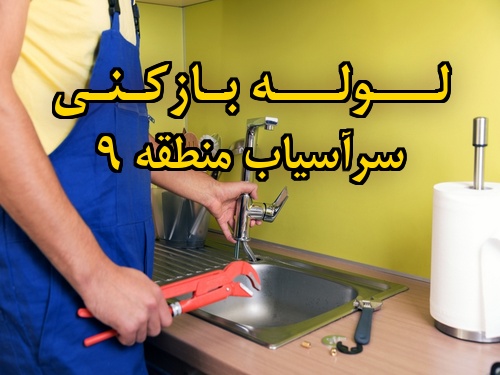 تصویر خدمات لوله بازکنی در سرآسیاب منطقه 9