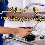 تصویر خدمات لوله بازکنی در سرخه حصار منطقه 13