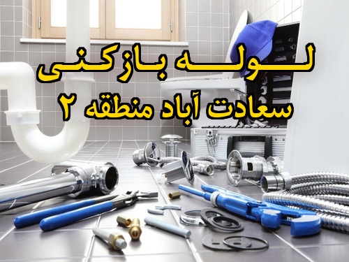 تصویر خدمات لوله بازکنی در سعادت آباد منطقه 2