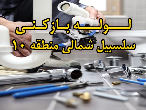 تصویر خدمات لوله بازکنی در سلسبیل شمالی منطقه 10