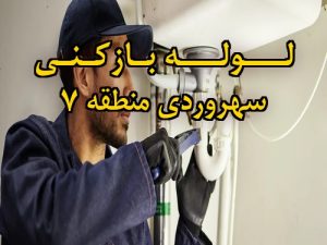 تصویر خدمات لوله بازکنی در سهروردی منطقه 7