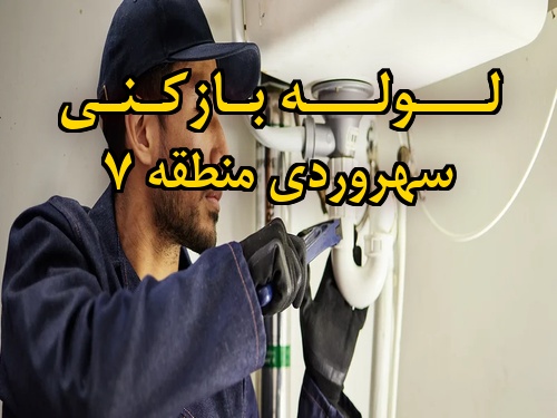 تصویر خدمات لوله بازکنی در سهروردی منطقه 7