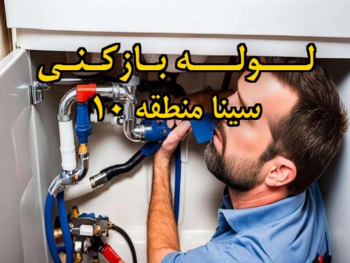 تصویر خدمات لوله بازکنی در سینا منطقه 10