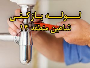 تصویر خدمات لوله بازکنی در شاهین منطقه 14