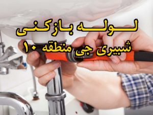 تصویر خدمات لوله بازکنی در شبیری جی منطقه 10