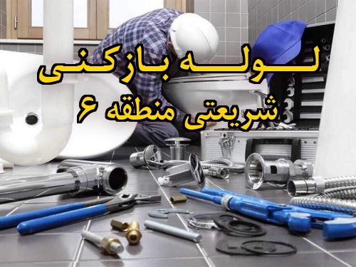تصویر خدمات لوله بازکنی در شریعتی منطقه 6