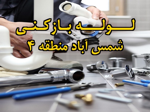 تصویر خدمات لوله بازکنی در شمس آباد منطقه 4
