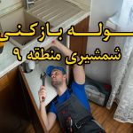 تصویر خدمات لوله بازکنی در شمشیری منطقه 9