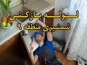 تصویر خدمات لوله بازکنی در شمشیری منطقه 9