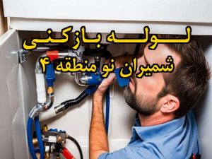 تصویر خدمات لوله بازکنی در شمیران نو منطقه 4