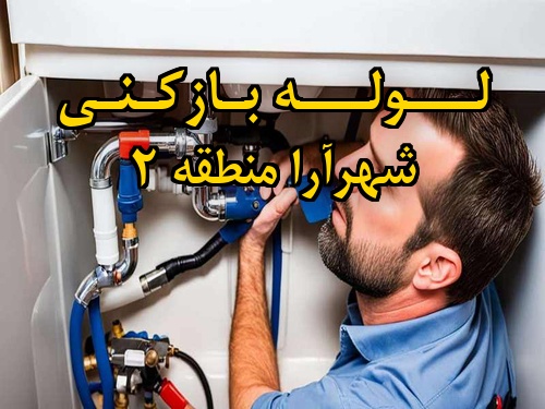 تصویر خدمات لوله بازکنی در شهرآرا منطقه 2