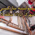تصویر خدمات لوله بازکنی در شهرک آپادانا منطقه 5