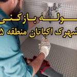 تصویر خدمات لوله بازکنی در شهرک اکباتان منطقه 5