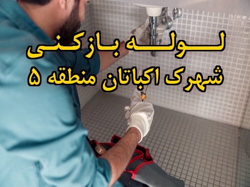 تصویر خدمات لوله بازکنی در شهرک اکباتان منطقه 5