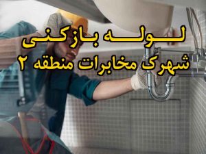 تصویر خدمات لوله بازکنی در شهرک مخابرات منطقه 2