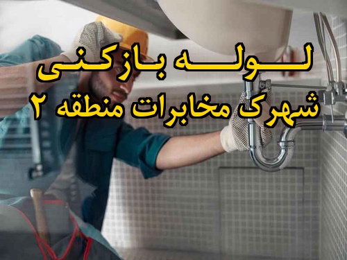 تصویر خدمات لوله بازکنی در شهرک مخابرات منطقه 2