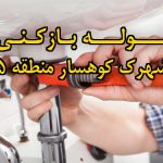 تصویر خدمات لوله بازکنی در شهرک کوهسار منطقه 5