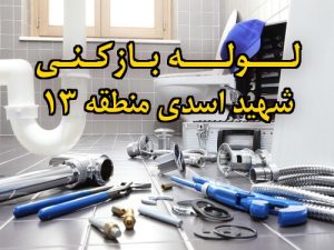 تصویر خدمات لوله بازکنی در شهید اسدی منطقه 13