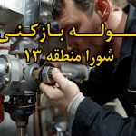 تصویر خدمات لوله بازکنی در شورا منطقه 13