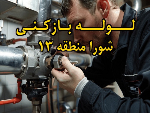 تصویر خدمات لوله بازکنی در شورا منطقه 13