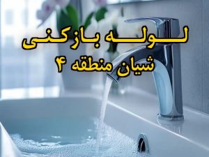 تصویر خدمات لوله بازکنی در شیان منطقه 4