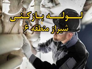 تصویر خدمات لوله بازکنی در شیراز منطقه 6