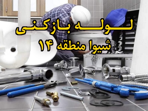 تصویر خدمات لوله بازکنی در شیوا منطقه 14