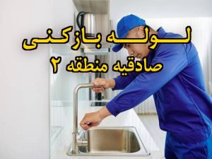 تصویر خدمات لوله بازکنی در صادقیه منطقه 2