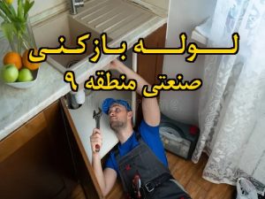 تصویر خدمات لوله بازکنی در صنعتی منطقه 9