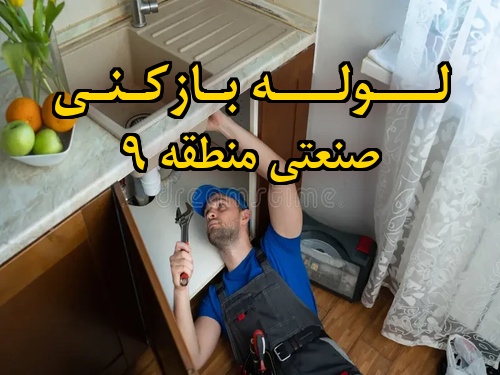 تصویر خدمات لوله بازکنی در صنعتی منطقه 9