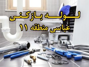 تصویر خدمات لوله بازکنی در عباسی منطقه 11
